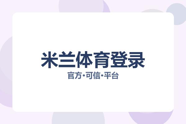米兰体育登录 图片
